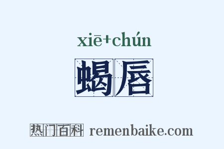 蝎唇是什么意思的图片